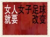 包含热血女足不惧艰辛，战至最后一刻的词条