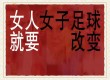 包含热血女足不惧艰辛，战至最后一刻的词条