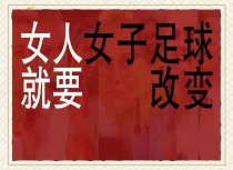 包含热血女足不惧艰辛，战至最后一刻的词条