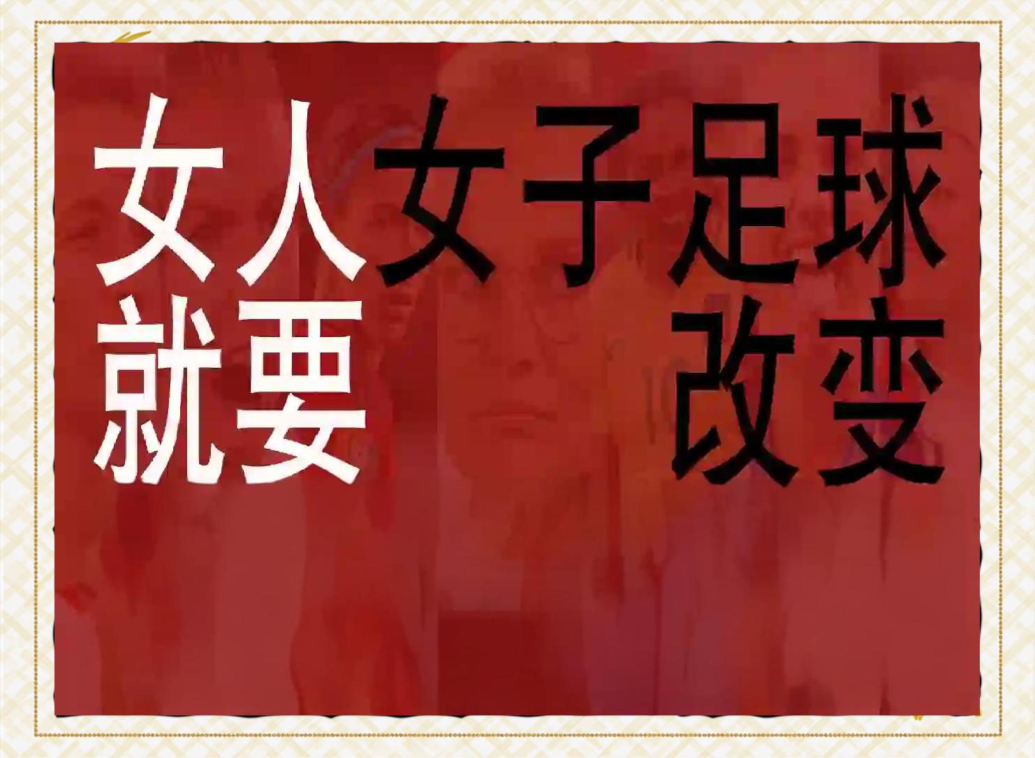 包含热血女足不惧艰辛，战至最后一刻的词条  第1张